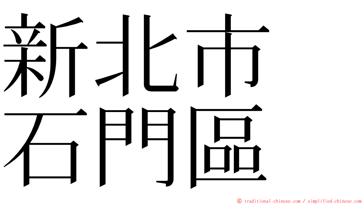 新北市　石門區 ming font